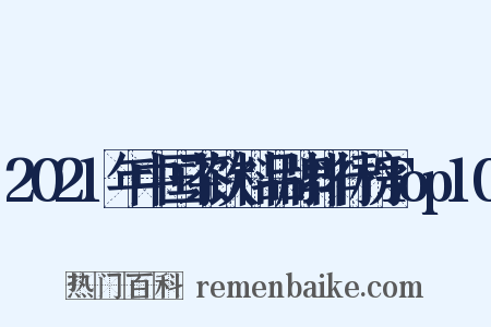 2021年中国茶饮料品牌排行榜Top10是什么意思的图片